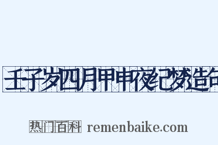 壬子岁四月甲申夜纪梦造句是什么意思的图片